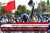 محتجون يتظاهرون في الخرطوم ضد الأطماع الإماراتية في موانئ السودان