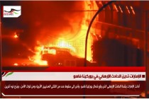 الإمارات تدين الحادث الإرهابي في بوركينا فاسو