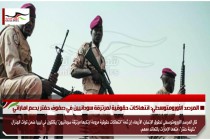 المرصد الأورومتوسطي: انتهاكات حقوقية لمرتزقة سودانيين في صفوف حفتر بدعم اماراتي