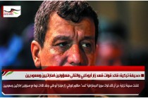 صحيفة تركية: قائد قوات قسد زار أبوظبي والتقى مسؤولين اماراتيين وسعوديين