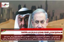 مستشرق اسرائيلي: الإمارات واسرائيل تزيدان من دفء علاقاتهما