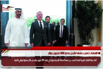 الإمارات تعلن دعمها للأردن بملغ 300 مليون دولار