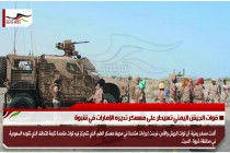 قوات الجيش اليمني تسيطر على معسكر تديره الإمارات في شبوة