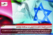 اسرائيل بالعربية: تحتفل بحدث تطبيعي جديد بين الإمارات واسرائيل