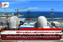 الإمارات تعلن عن تشغليها للمفاعل النووي في الربع الأول من عام 2020