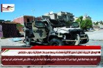 الوفاق الليبية: تعلن تدمير 12 آلية مسلحة بينها مدرعات اماراتية جنوب طرابلس