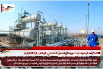 الحكومة اليمنية تبحث عن بدائل لتصدير النفط في ظل السيطرة الإماراتية