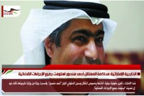 الخارجية الإماراتية: محاكمة المعتقل أحمد منصور استوفت جميع الإجراءات القضائية