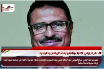 صالح الجبواني: الإمارات والسعودية تخذلان الشرعية اليمنية
