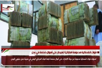 قوات انفصالية مدعومة اماراتياً تسيطر على أموال ضخمة في عدن