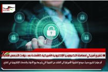 تشريع أمريكي لمعاملة التكنولوجيا الإلكترونية الأميركية كالأسلحة بعد حوادث التجسس الإماراتية