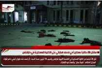مقتل 28 طالباً عسكرياً في قصف اماراتي على الكلية العسكرية في طرابلس