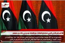 المجلس الأعلى الليبي: سنقطع العلاقات مع الإمارات ونحن في حالة حرب معهم