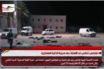 طرابلس تنتفض ضد الإمارات بعد مجزرة الكلية العسكرية