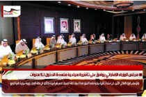 مجلس الوزراء الإماراتي يوافق على تأشيرة سياحية متعددة الدخول لـ5 سنوات