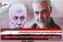 الحرس الثوري الإيراني يهدد بضرب مدن امارتية رداً على اغتيال سليماني