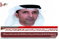 أمن الدولة في دبي يكرس سيطرته على القضاء بتعيين طلال بالهول مشرفاً على المحاكم