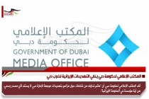 المكتب الإعلامي لحكومة دبي ينفي التهديدات الإيرانية لضرب دبي