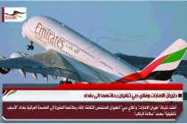 طيران الإمارات وفلاي دبي تلغيان رحلاتهما إلى بغداد