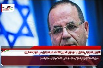 وزير اسرائيلي سابق: يدعو دول الخليج للاتحاد مع اسرائيل في مواجهة ايران