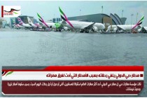 مطار دبي الدولي يلغي رحلاته بسبب الأمطار التي أدت لغرق ممراته