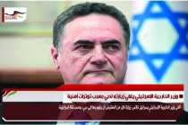 وزير الخارجية الإسرائيلي يلغي زيارته لدبي بسبب توترات أمنية