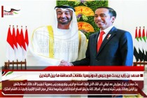 محمد بن زايد يبحث مع رئيس إندونيسيا علاقات الصداقة ما بين البلدين