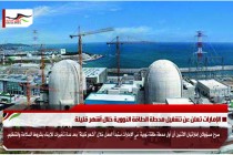 الإمارات تعلن عن تشغيل محطة الطاقة النووية خلال أشهر قليلة