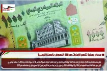 مصادر يمنية تتهم الإمارات بعرقلة النهوض بالعملة اليمنية