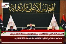 المجلس الأعلى الليبي: سفارة الإمارات في موسكو ساهمت بعرقلة الاتفاق في ليبيا