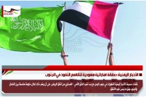 الأخبار اليمنية: صفقة اماراتية سعودية لتقاسم النفوذ في الجنوب