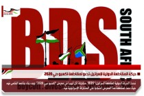 حركة المقاطعة الدولية لإسرائيل تدعو لمقاطعة اكسبو دبي 2020