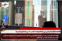 الأزمة الاقتصادية في دبي تتفاقم وسط تقلص حاد في المشاريع الجديدة