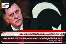 فايز السراج: ليبيا ليس لها حدود مشتركة مع الإمارات ودورها مقلق