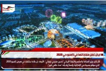 ايران تعلن مشاركتها في اكسبو دبي 2020