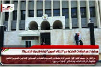 كيف تدفع العلاقات الإمارتية مع &quot;النظام السوري&quot; لزيادة شرعيته الخارجية؟!