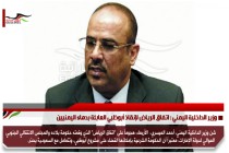 وزير الداخلية اليمني : اتفاق الرياض لإنقاذ أبوظبي العابثة بدماء اليمنيين