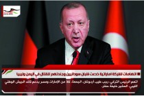 أردوغان يتهم الإمارات ومصر بدعم حفتر بالسلاح والمال