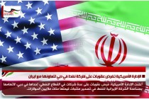 الإدارة الأمريكية تفرض عقوبات على شركة نفط في دبي لتعاونها مع ايران