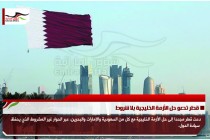 قطر تدعو حل الأزمة الخليجية بلا شروط