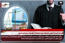 بيان للمركز الدولي للعدالة حول انتهاكات الإمارات بحق المحامين