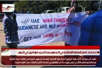 احتجاجات أمام السفارة الإماراتية في الخرطوم رفضاً لتجنيد سودانيين في الحروب