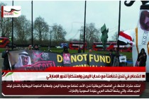 اعتصام في لندن تضامناً مع ضحايا اليمن واستنكاراً للدور الإماراتي