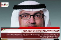 وزير الصحة الإماراتي يؤكد خلو الإمارات من فايروس كورونا
