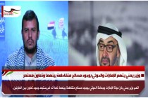وزير يمني يتهم الإمارات والحوثي بوجود مصالح متقاطعة بينهما وتعاون مستمر