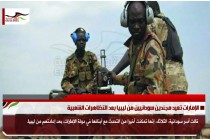 الإمارات تعيد مجندين سودانيين من ليبيا بعد التظاهرات الشعبية