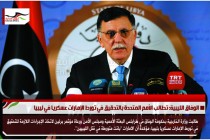 الوفاق الليبية: تطالب الأمم المتحدة بالتحقيق في تورط الإمارات عسكريا في ليبيا