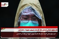 مسؤول اماراتي: ارتفاع حالات الإصابة بفيروس كورونا لـ 4 أشخاص