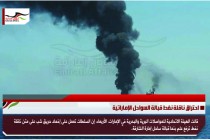 احتراق ناقلة نفط قبالة السواحل الإماراتية