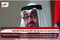 صحيفة فرنسية: محمد بن زايد زوّد حفتر بـ 3 ألاف طن من الأسلحة خلال 14 يوماً
